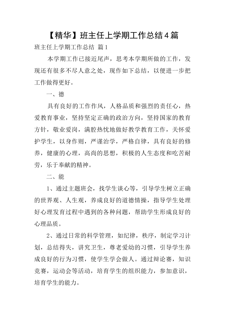 【精华】班主任上学期工作总结4篇_第1页