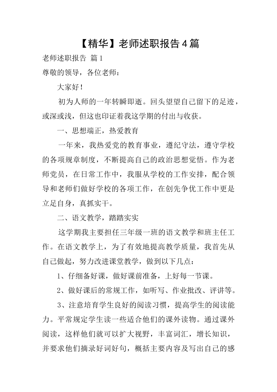 【精华】教师述职报告4篇_第1页