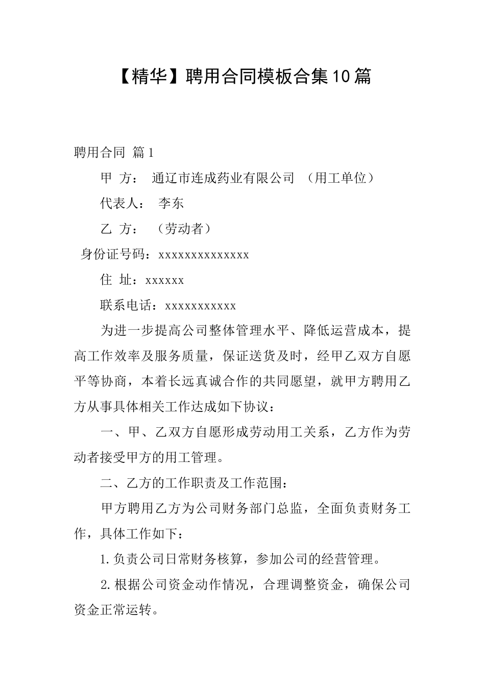 【精华】聘用合同模板合集10篇_第1页