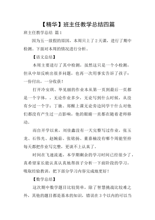 【精华】班主任教学总结四篇