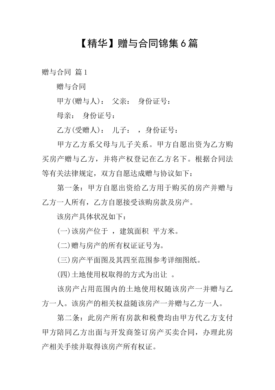 【精华】赠与合同锦集6篇_第1页