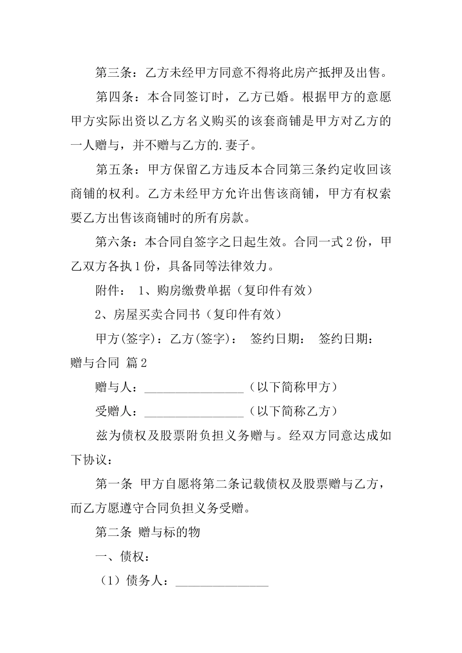 【精华】赠与合同锦集6篇_第2页