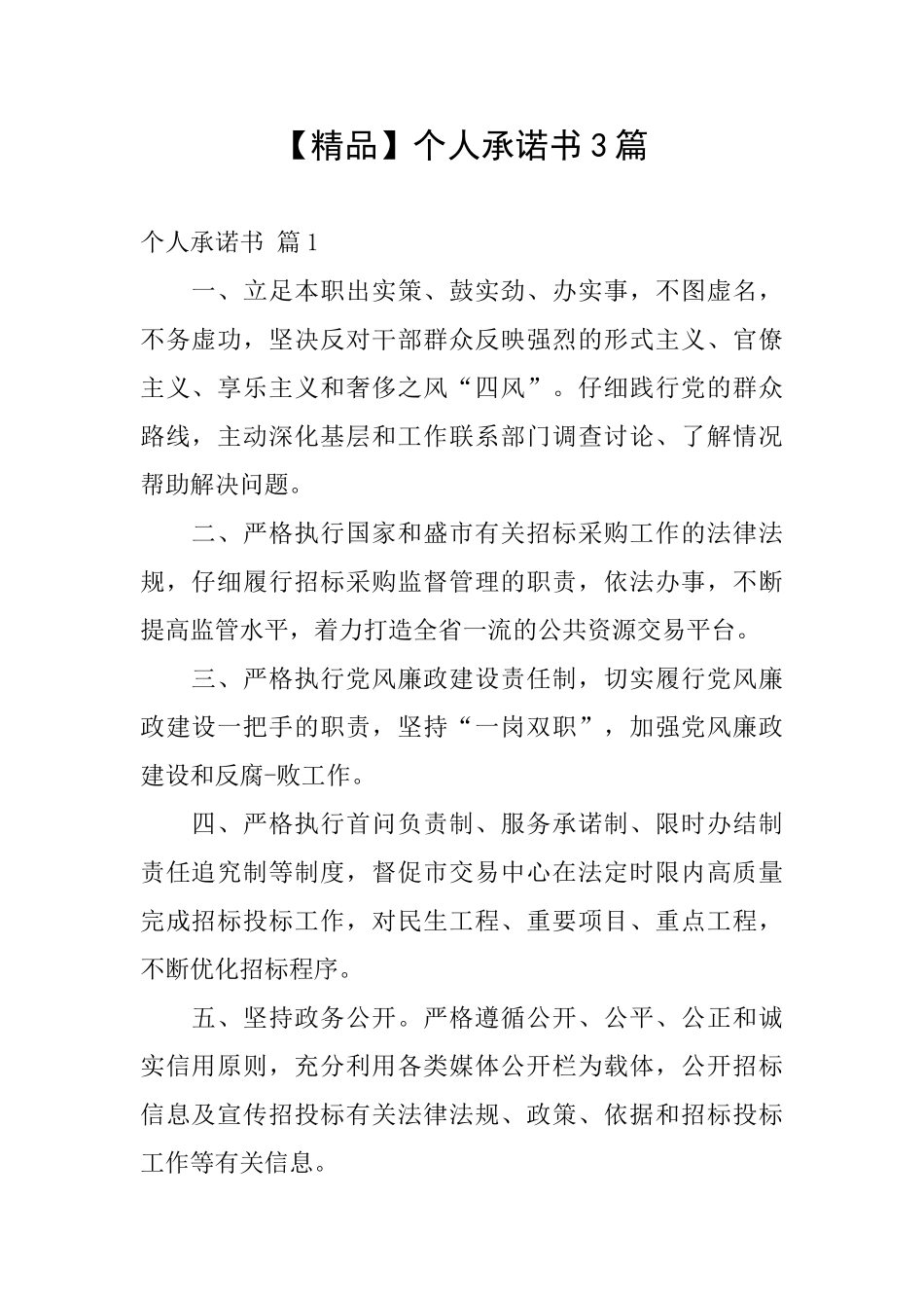 【精品】个人承诺书3篇_第1页