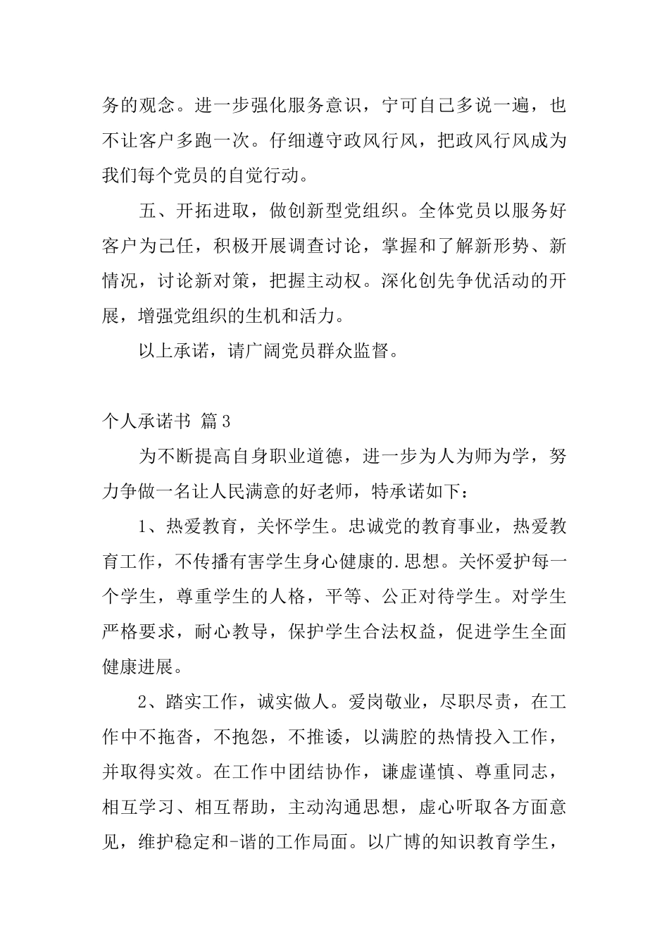 【精品】个人承诺书3篇_第3页