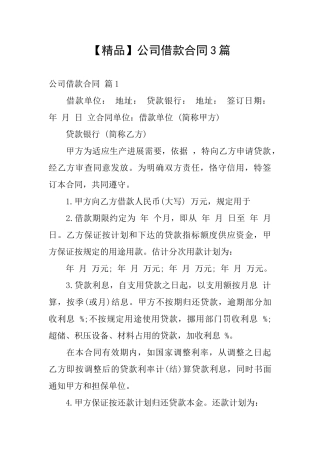 【精品】公司借款合同3篇