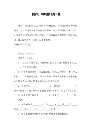 【精华】车辆租赁合同4篇——范本