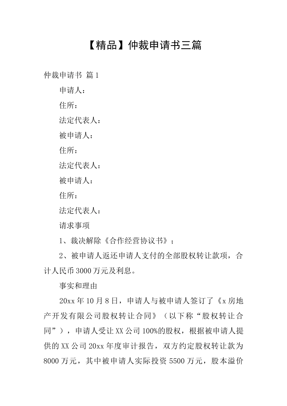 【精品】仲裁申请书三篇_第1页