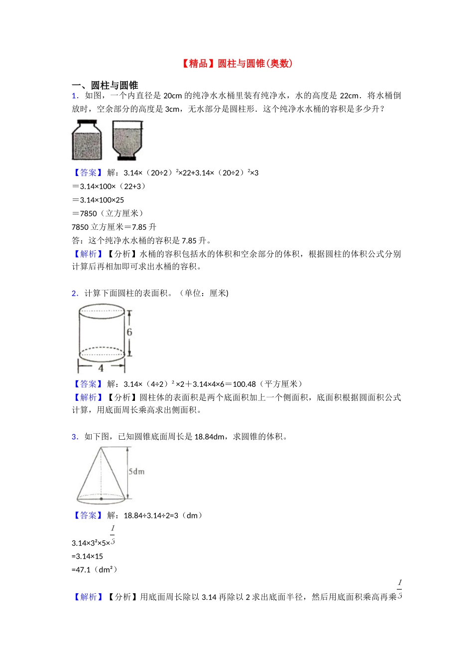 【精品】圆柱与圆锥_第1页