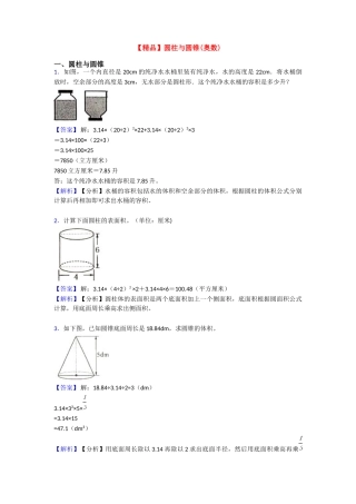 【精品】圆柱与圆锥