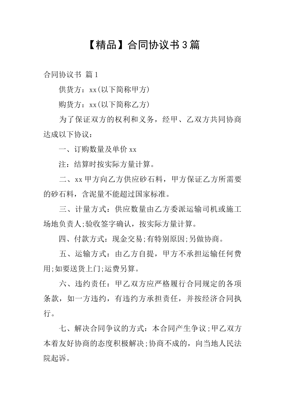 【精品】合同协议书3篇_第1页