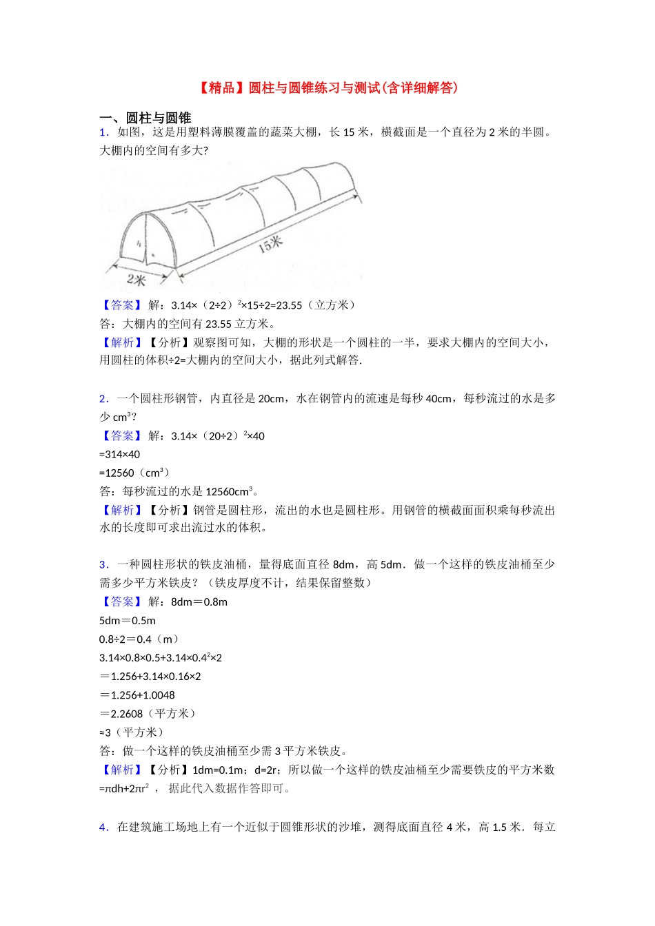 【精品】圆柱与圆锥练习与测试_第1页