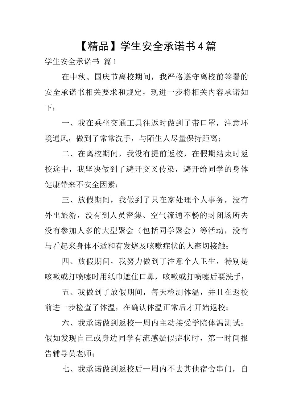 【精品】学生安全承诺书4篇_第1页
