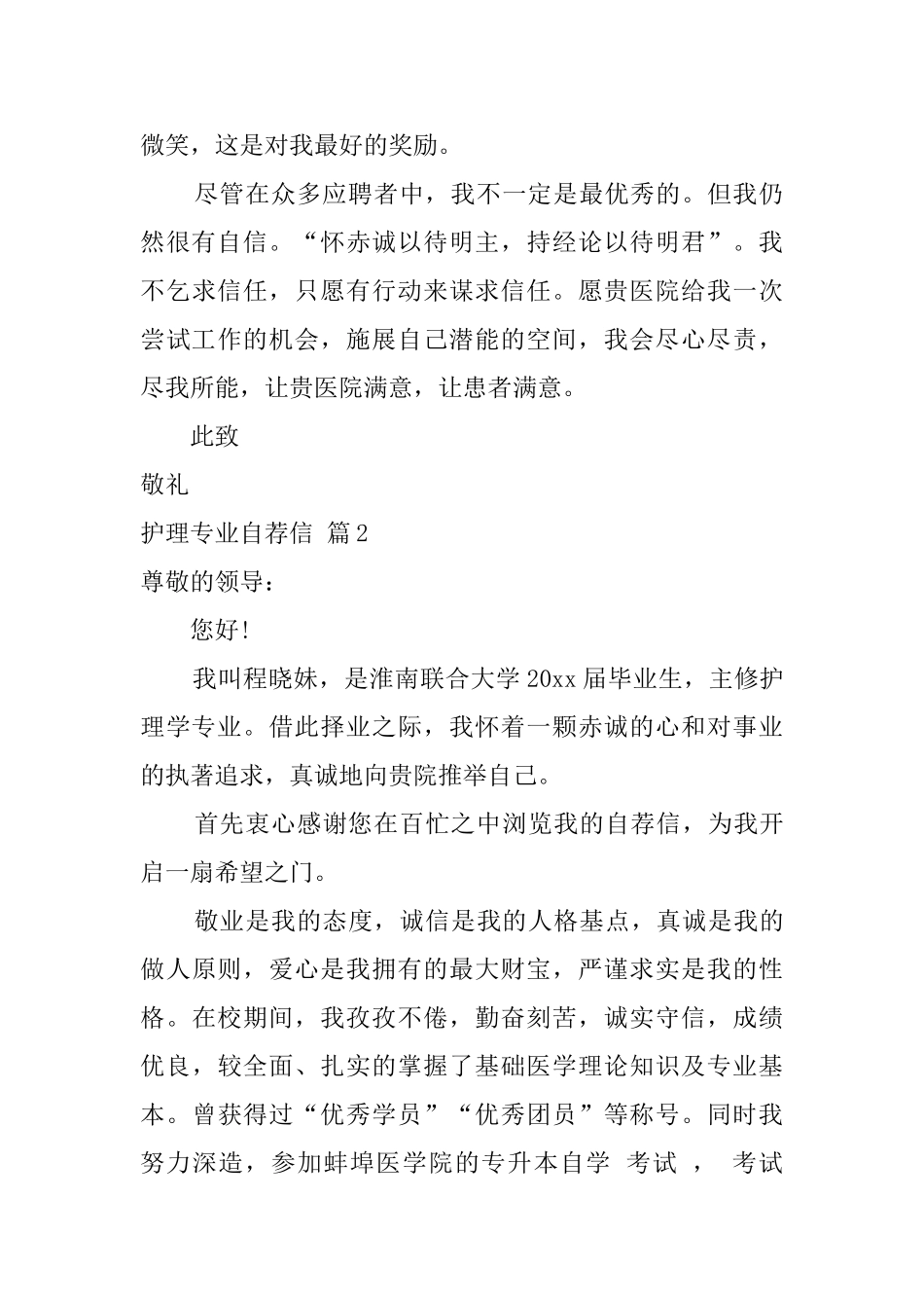 【精品】护理专业自荐信4篇_第2页