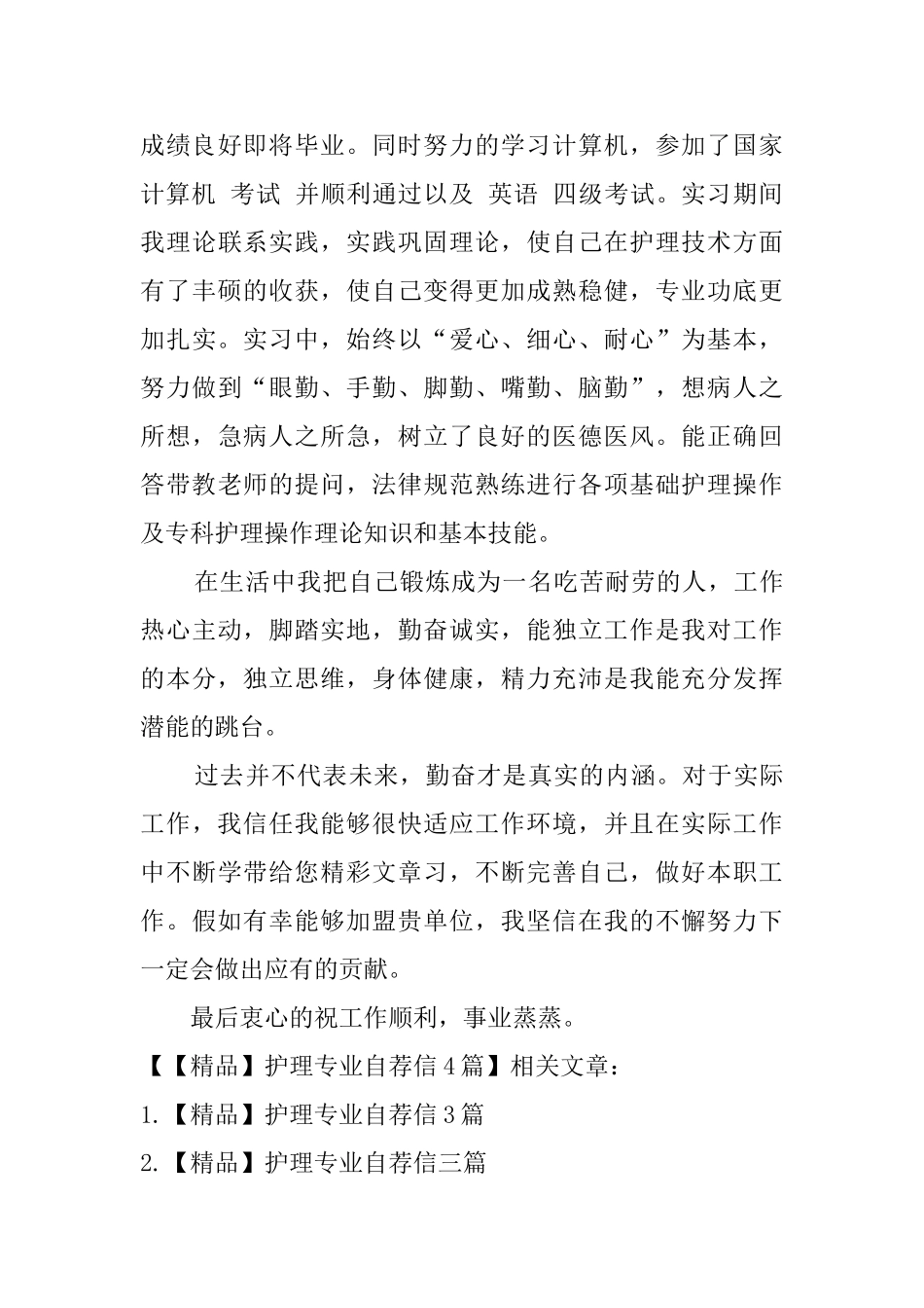 【精品】护理专业自荐信4篇_第3页