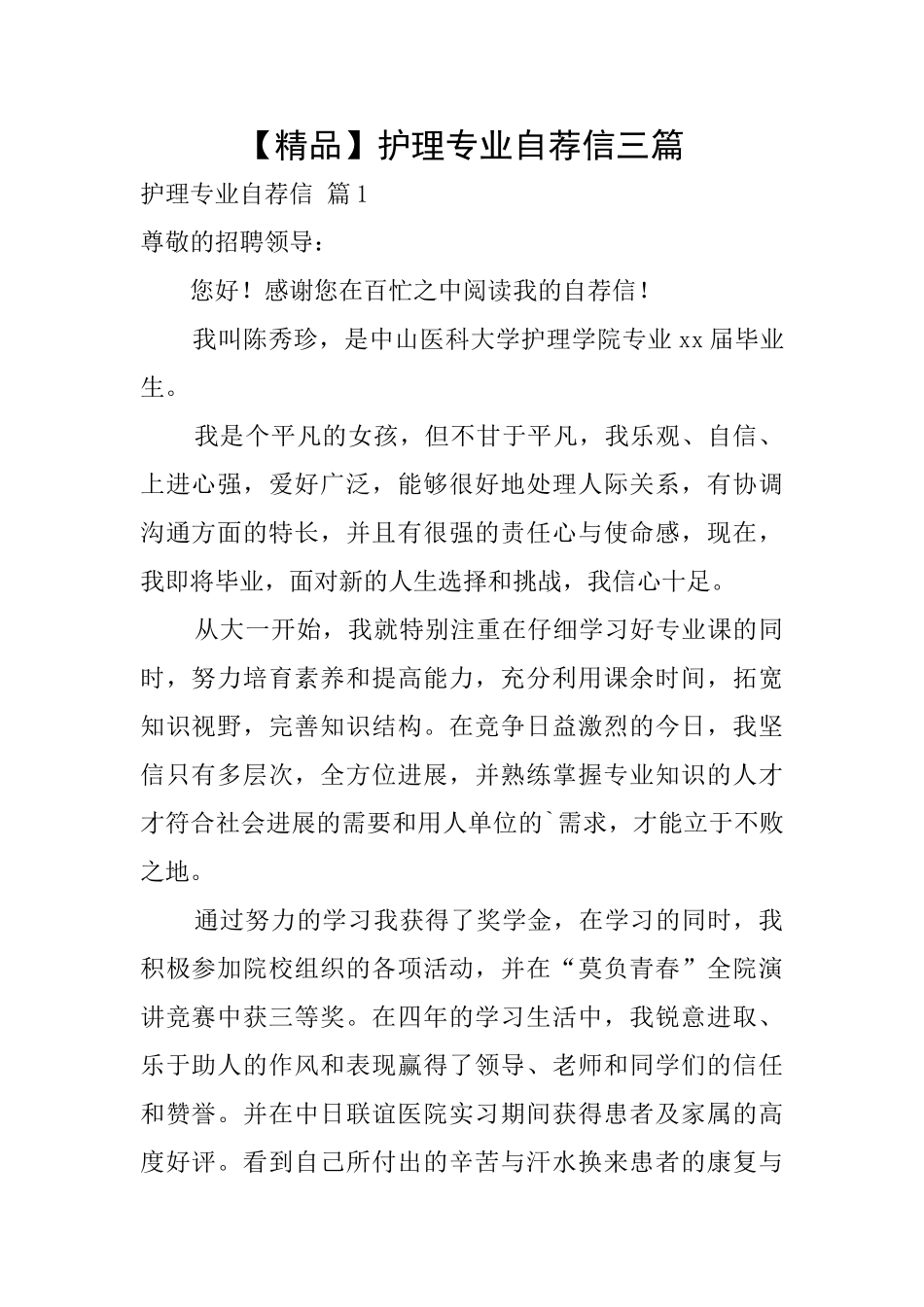 【精品】护理专业自荐信三篇_第1页