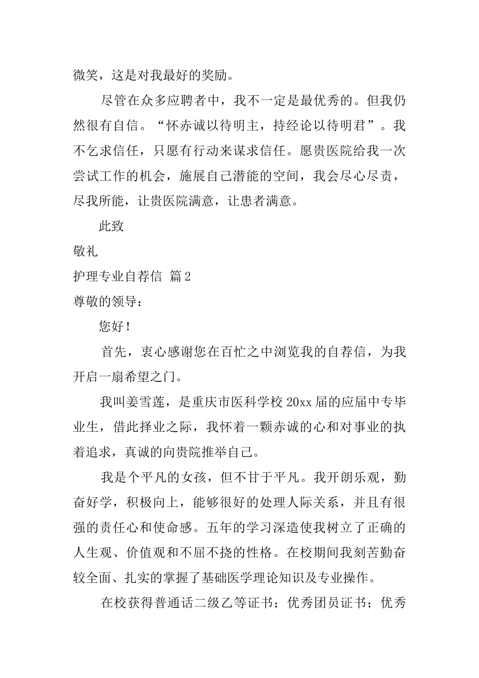 【精品】护理专业自荐信三篇_第2页