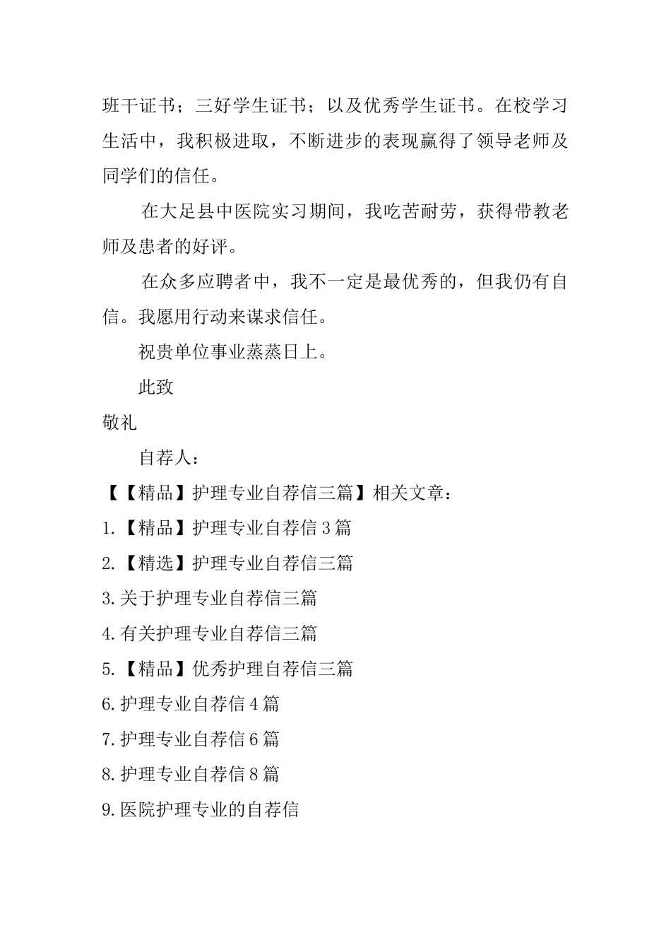 【精品】护理专业自荐信三篇_第3页