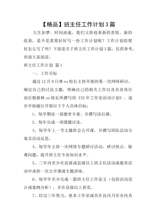 【精品】班主任工作计划3篇