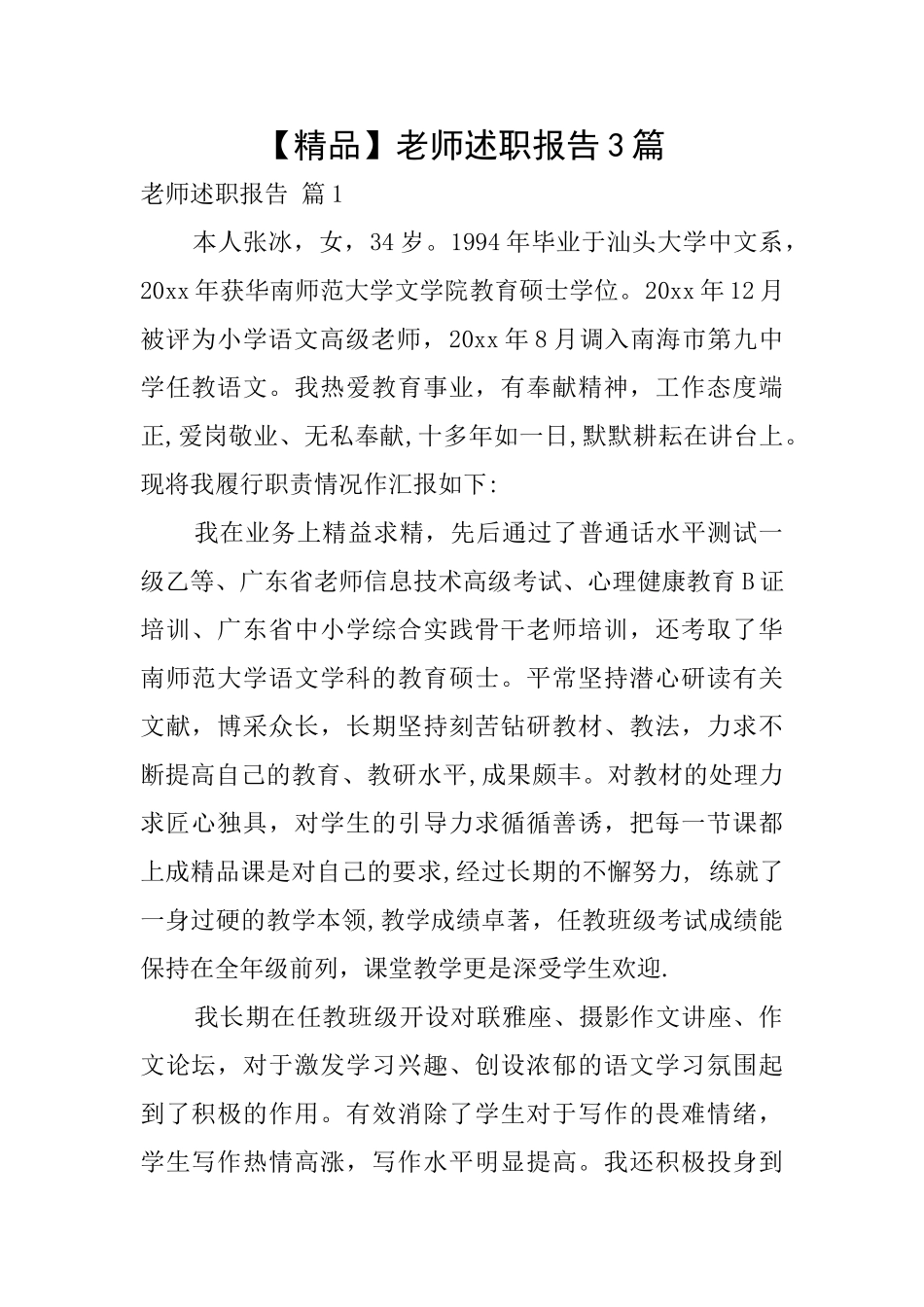【精品】教师述职报告3篇_第1页