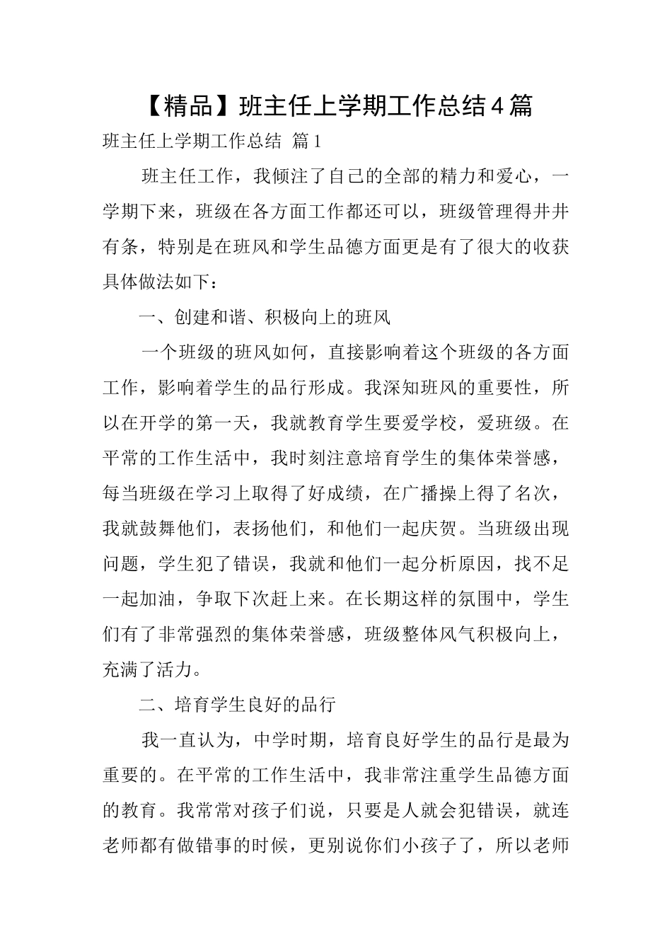 【精品】班主任上学期工作总结4篇_第1页