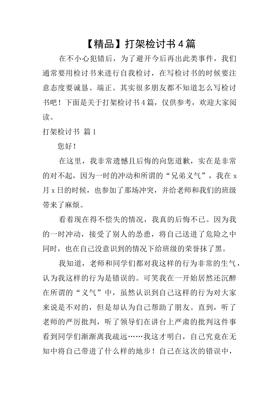 【精品】打架检讨书4篇_第1页