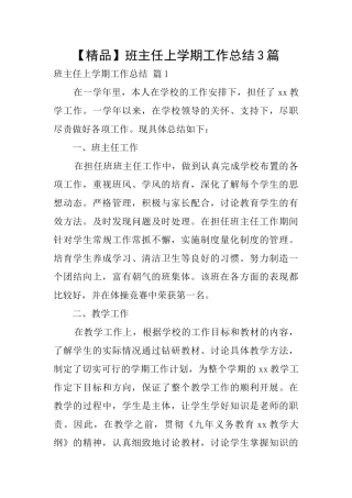 【精品】班主任上学期工作总结3篇