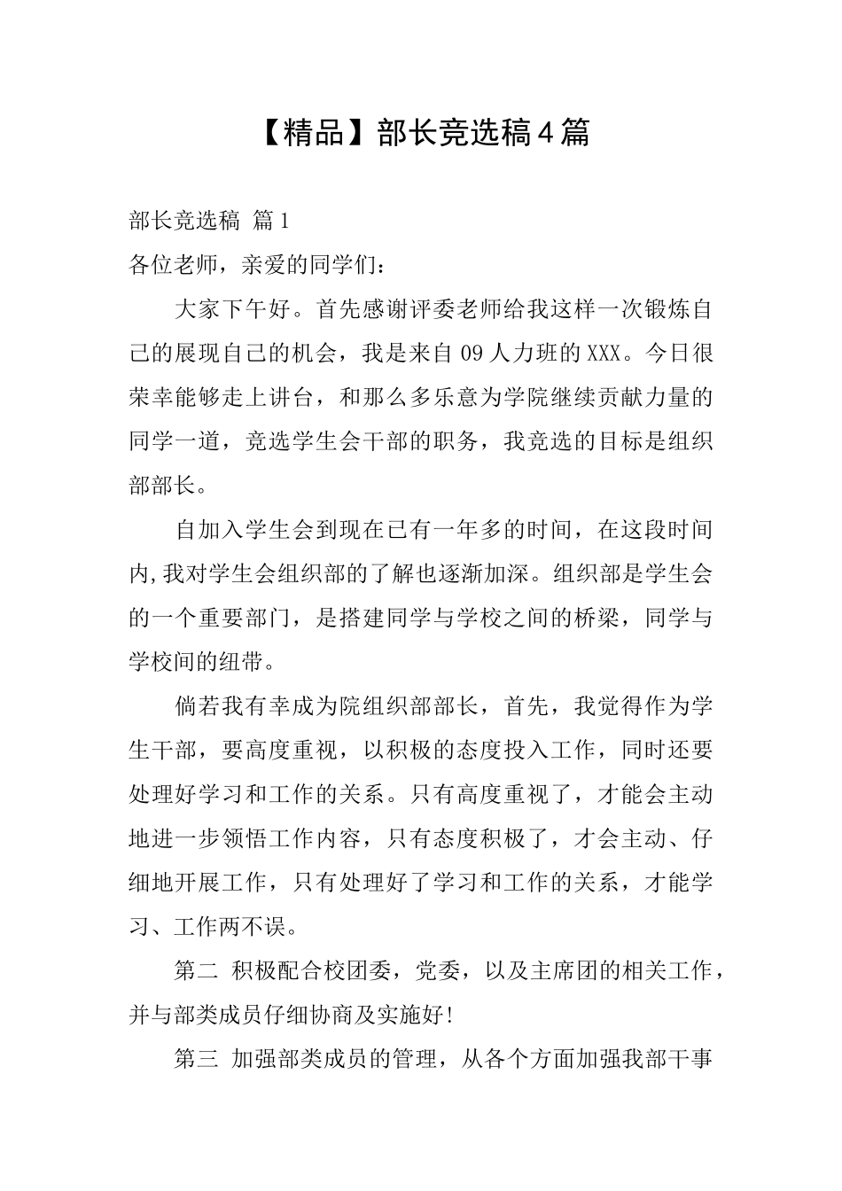 【精品】部长竞选稿4篇_第1页