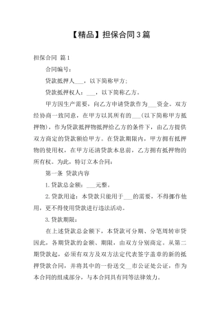 【精品】担保合同3篇