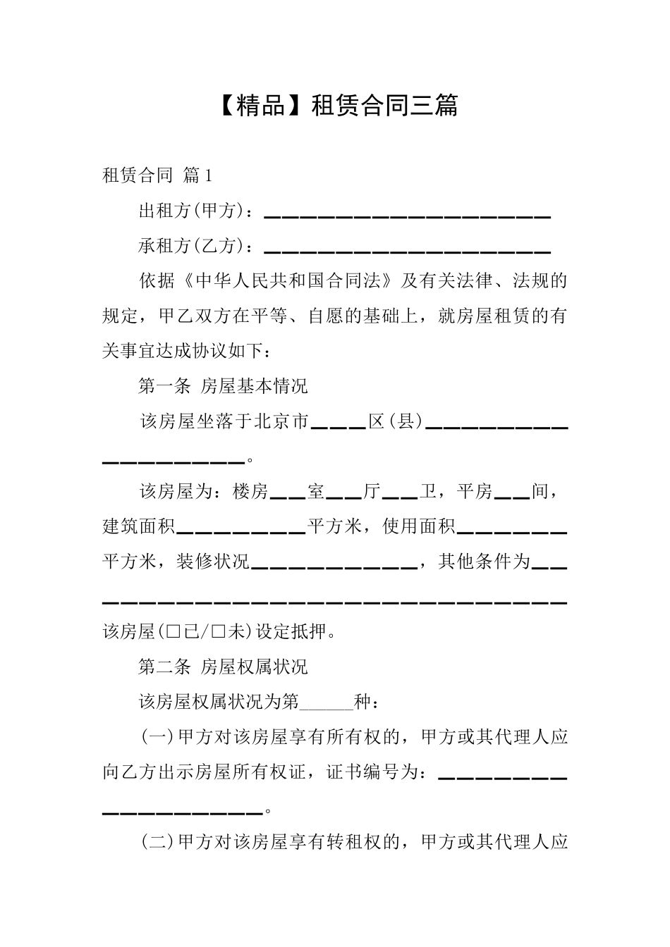 【精品】租赁合同三篇_第1页