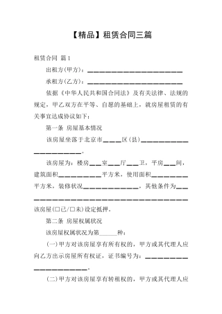 【精品】租赁合同三篇