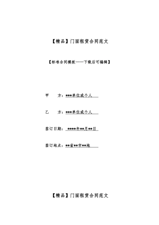 【精品】门面租赁合同范文