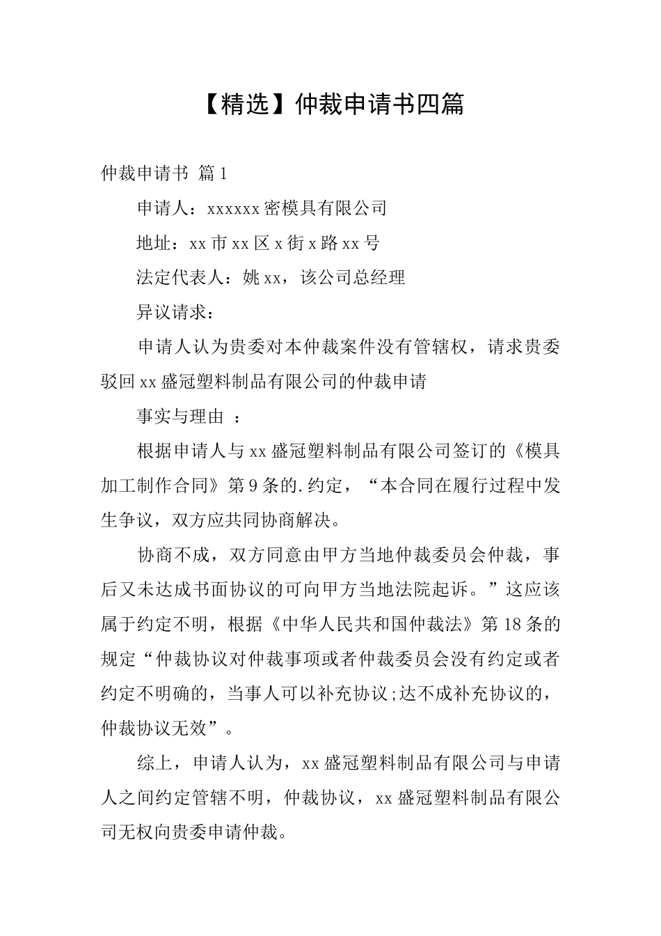 【精选】仲裁申请书四篇_第1页