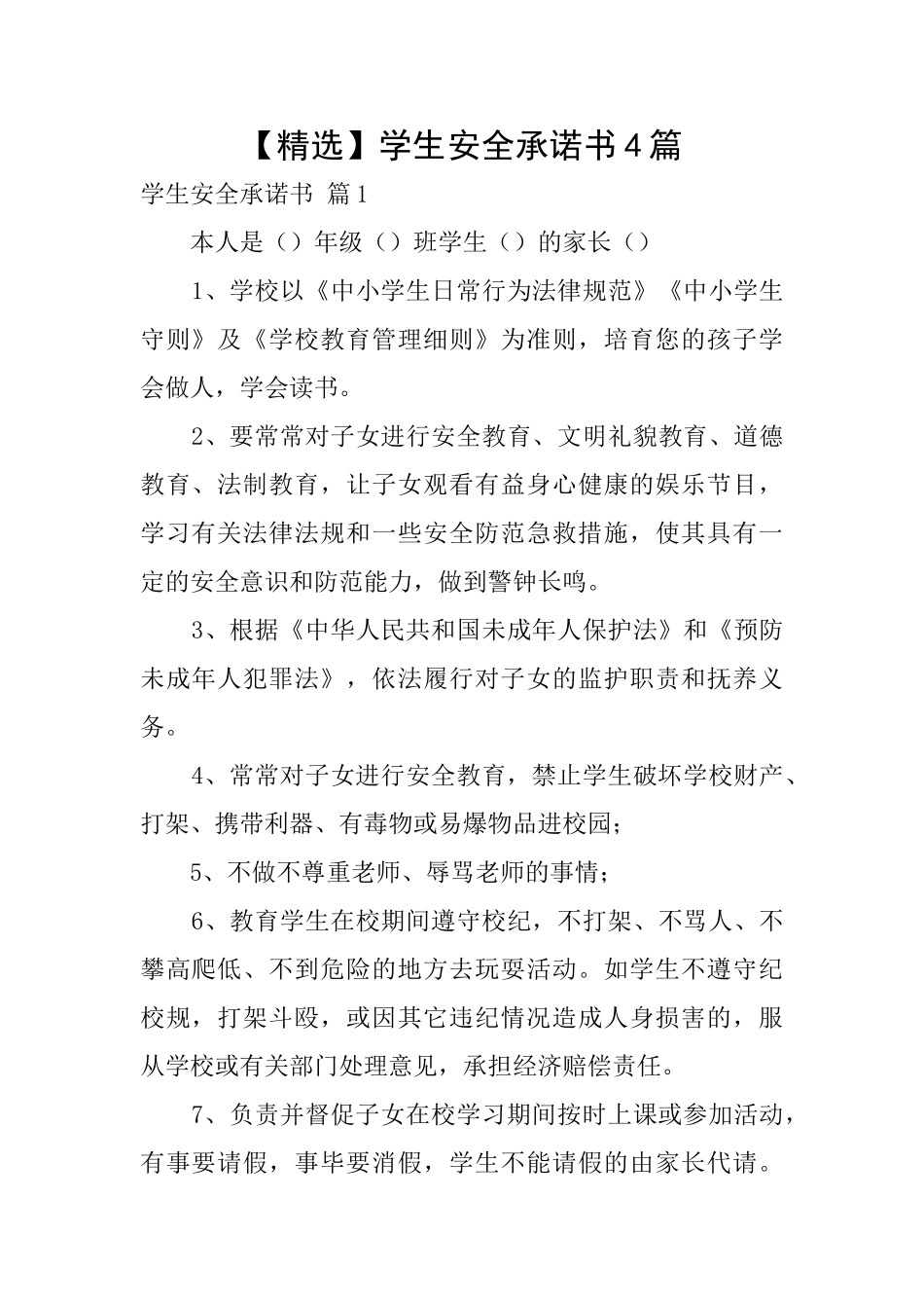 【精选】学生安全承诺书4篇_第1页