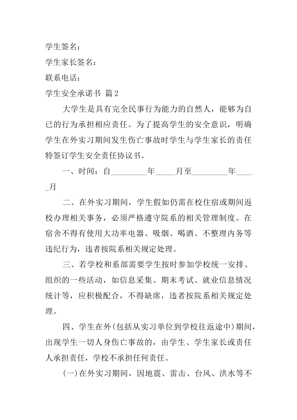 【精选】学生安全承诺书4篇_第3页