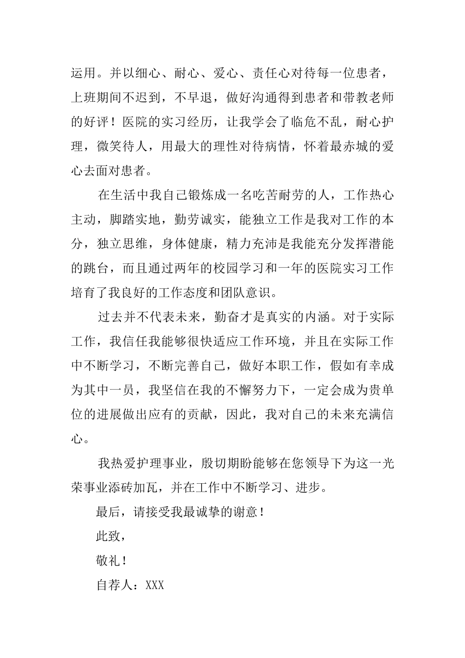 【精选】护理专业自荐信四篇_第2页