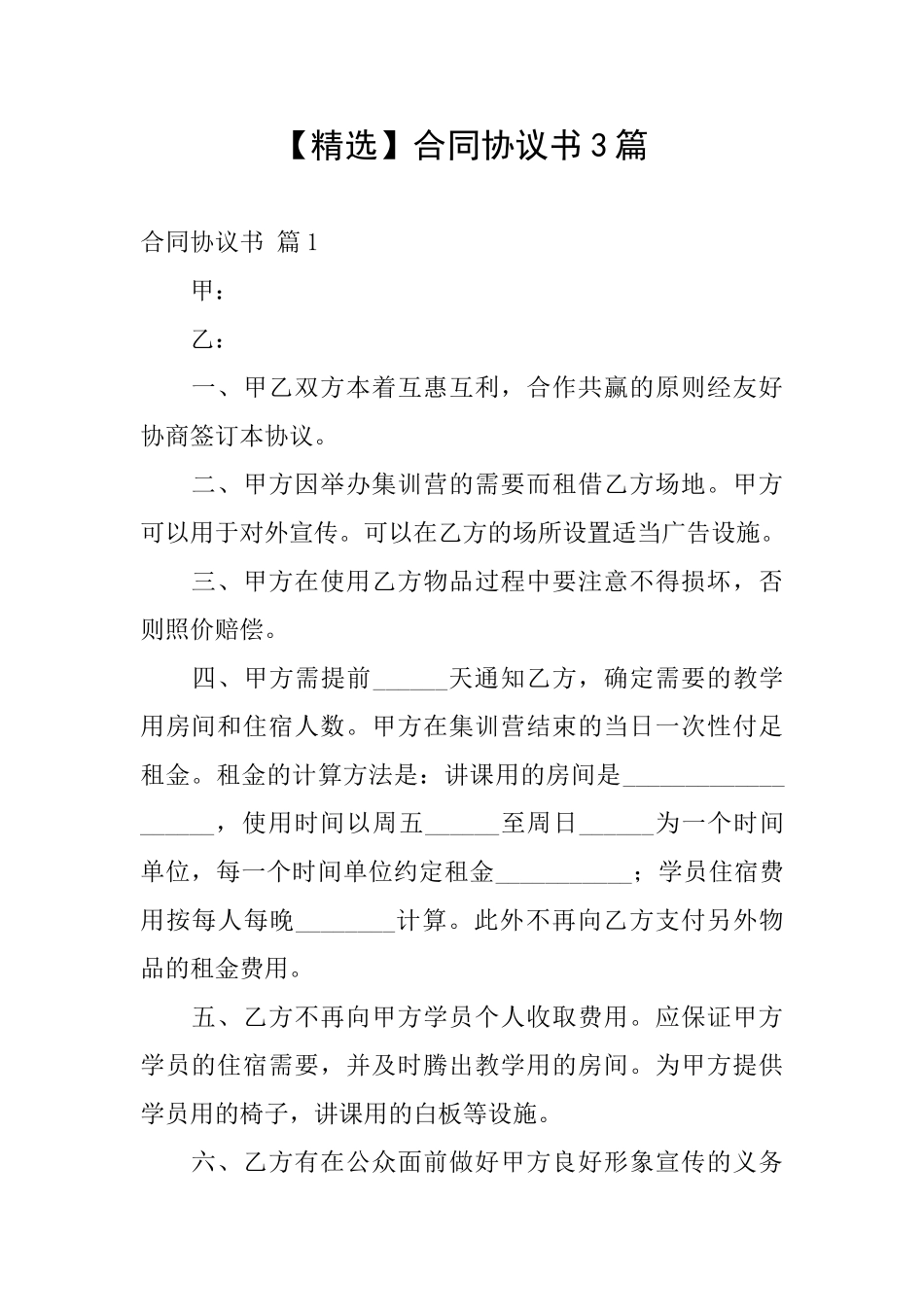 【精选】合同协议书3篇_第1页