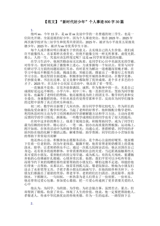 【范文】“新时代好少年”个人事迹800字30篇