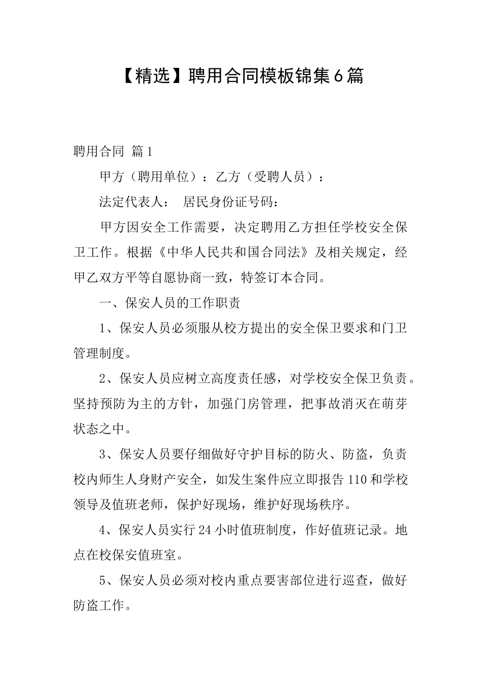 【精选】聘用合同模板锦集6篇_第1页