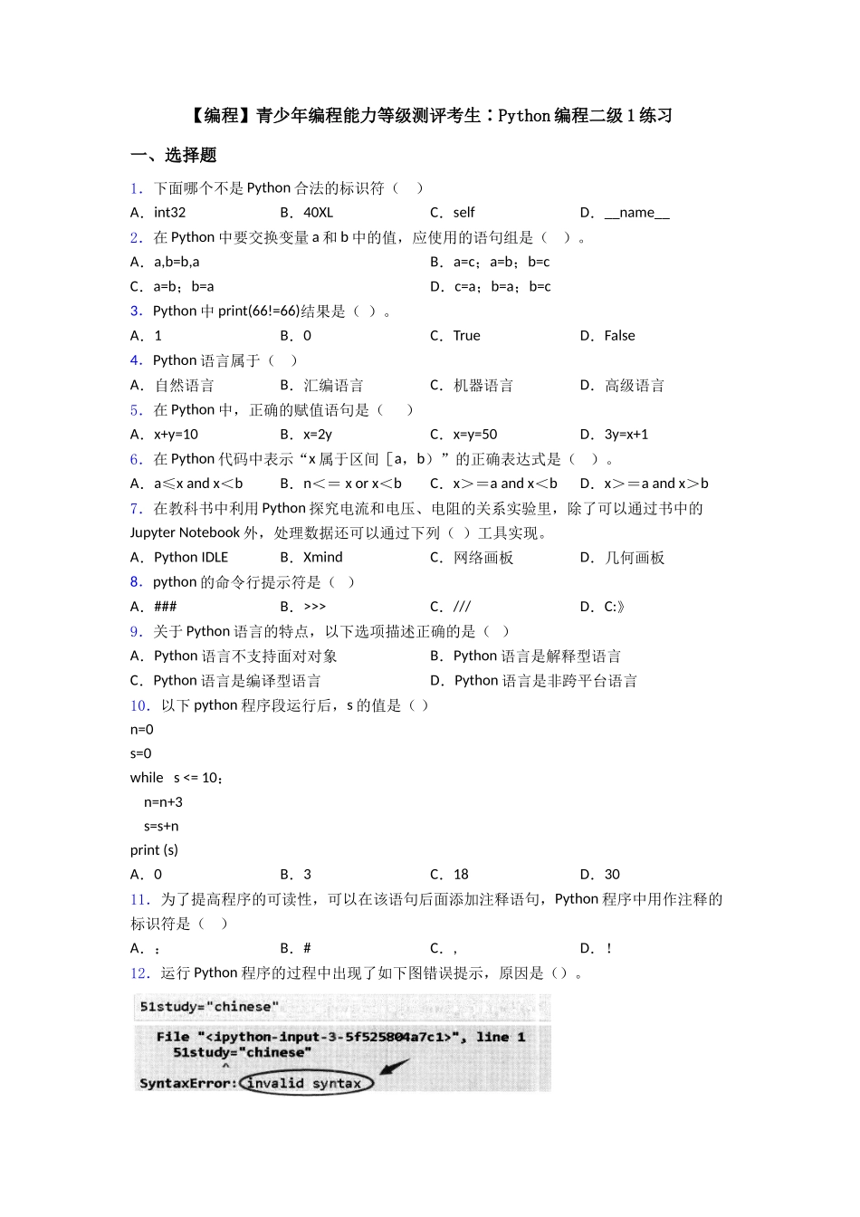 【编程】青少年编程能力等级测评考生∶Python编程二级1练习_第1页