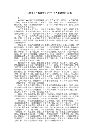 【范文】“新时代好少年”个人事迹材料30篇