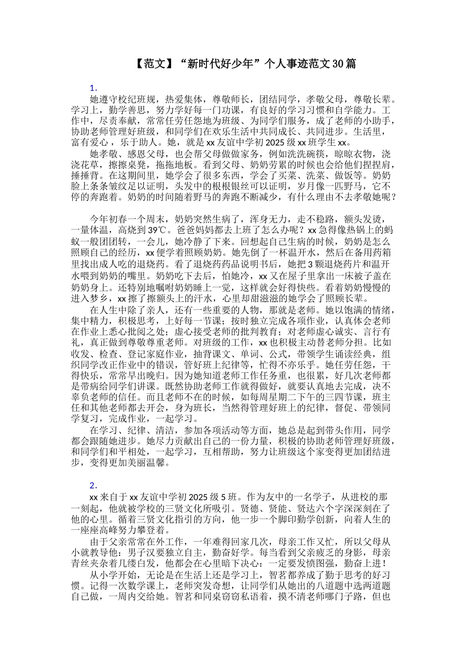 【范文】“新时代好少年”个人事迹范文30篇_第1页