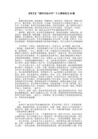 【范文】“新时代好少年”个人事迹范文30篇