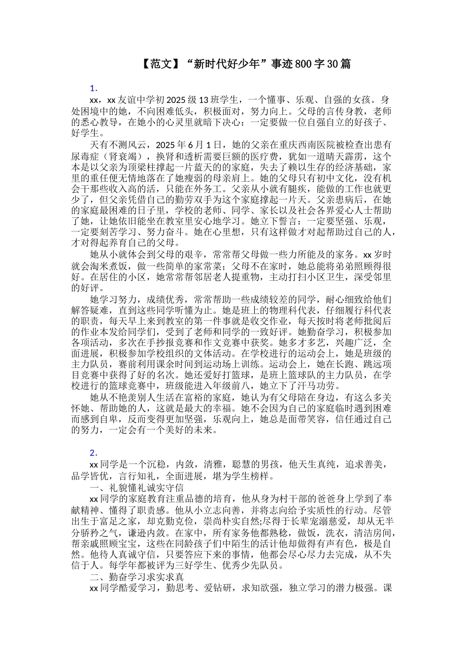 【范文】“新时代好少年”事迹800字30篇_第1页