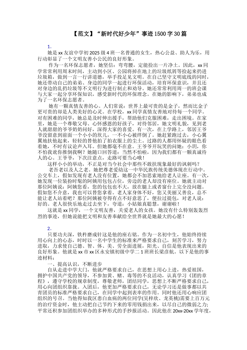 【范文】“新时代好少年”事迹1500字30篇_第1页