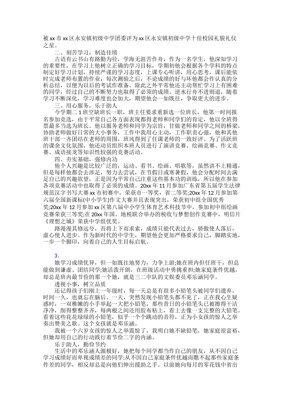 【范文】“新时代好少年”事迹1500字30篇_第2页