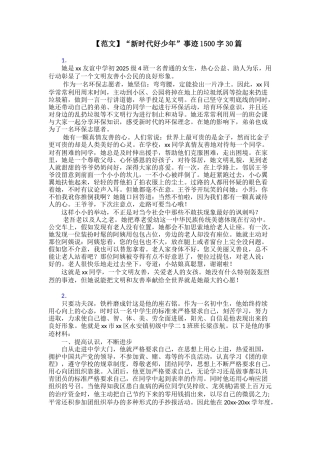 【范文】“新时代好少年”事迹1500字30篇