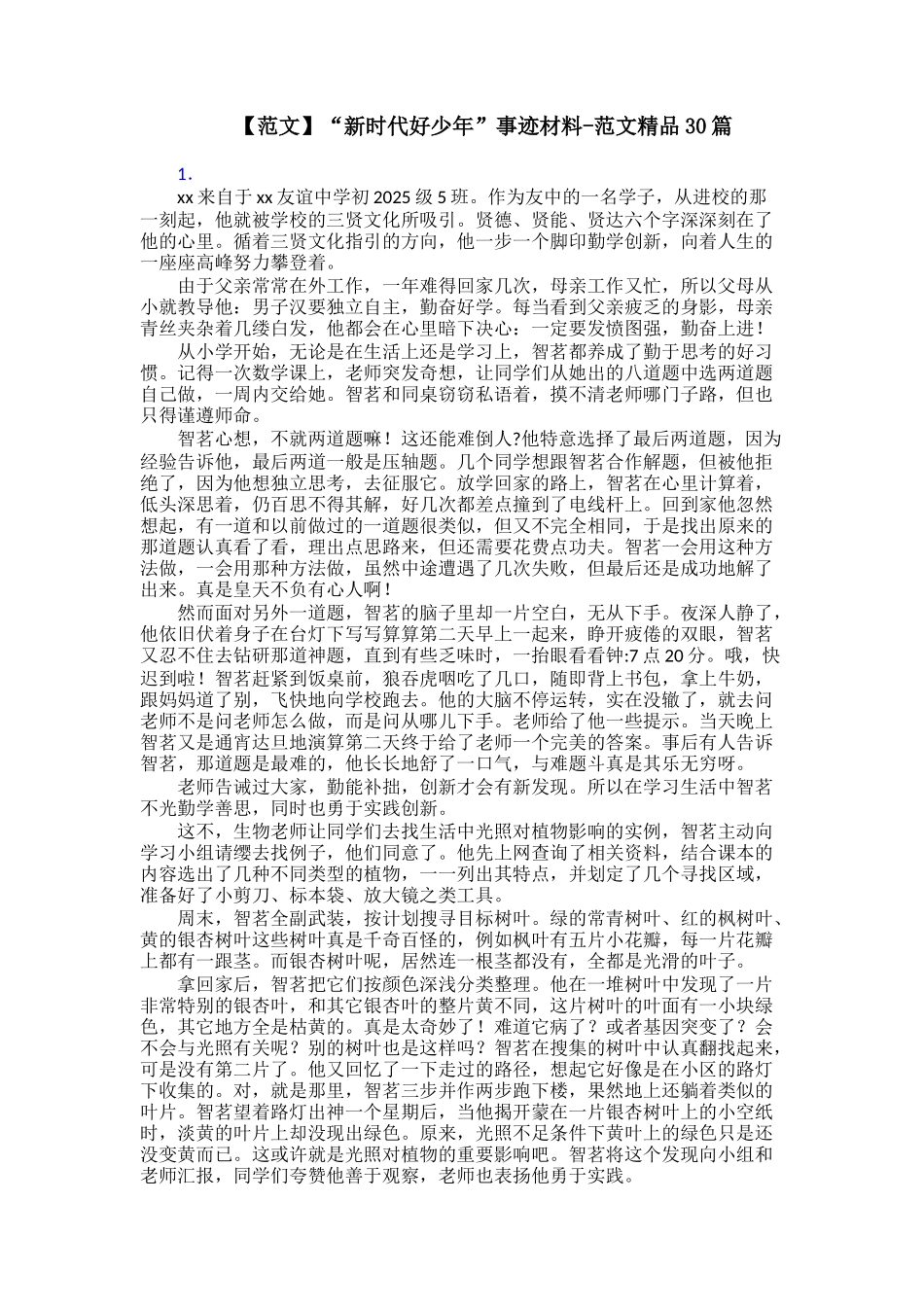 【范文】“新时代好少年”事迹材料范文精品30篇_第1页