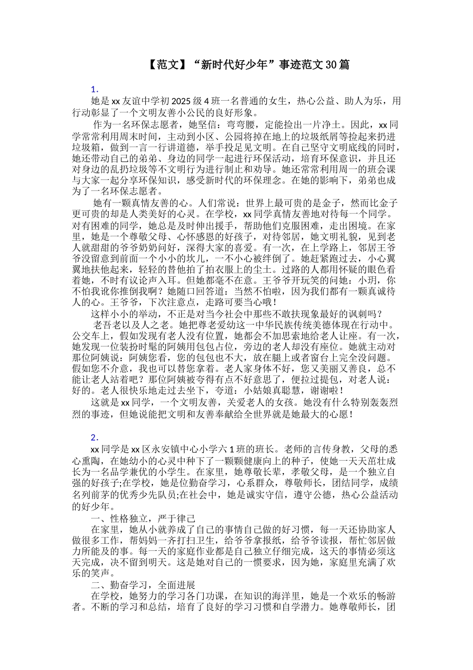 【范文】“新时代好少年”事迹范文30篇_第1页