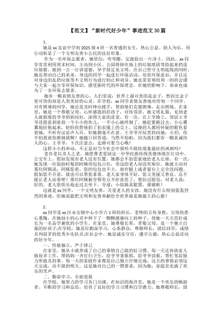 【范文】“新时代好少年”事迹范文30篇