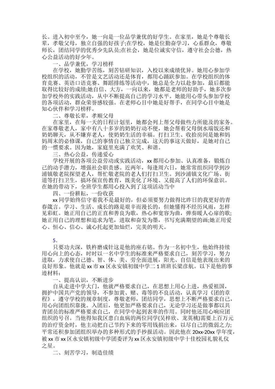 【范文】新时代好少年个人事迹800字30篇_第3页